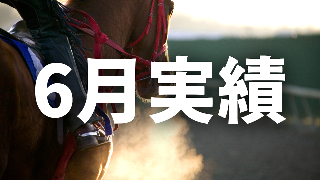 6月の馬券実績